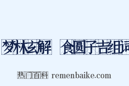 梦林玄解·食圆子吉组词是什么意思的图片